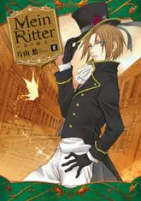 ZERO-SUMコミックス<br> Mein Ritter～私の騎士～: 2