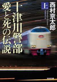 十津川警部　愛と死の伝説（上） 光文社文庫