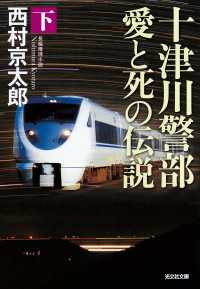 十津川警部　愛と死の伝説（下）