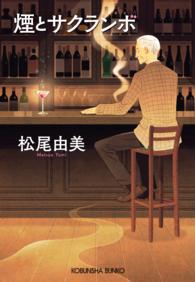 光文社文庫<br> 煙とサクランボ