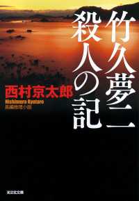 光文社文庫<br> 竹久夢二　殺人の記