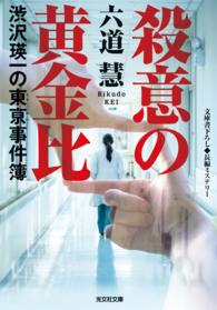 光文社文庫<br> 殺意の黄金比～渋沢瑛一の東亰事件簿～