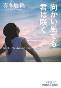 光文社文庫<br> 向かい風でも君は咲く