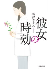 彼女の時効 光文社文庫