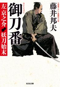 光文社文庫<br> 御刀番　左京之介　妖刀始末