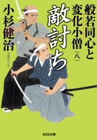 光文社文庫<br> 敵討ち～般若同心と変化小僧（八）～
