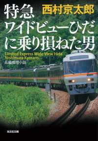 光文社文庫<br> 特急ワイドビューひだに乗り損ねた男