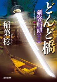 どんど橋～剣客船頭（十二）～ 光文社文庫