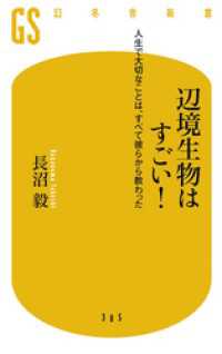 辺境生物はすごい！　人生で大切なことは、すべて彼らから教わった 幻冬舎新書