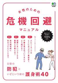 女性のための危機回避マニュアル