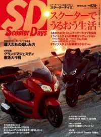 スクーターデイズ２０１５年１０月号　Ｎｏ.３６