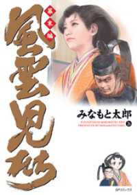 SPコミックス<br> 風雲児たち　幕末編　26巻