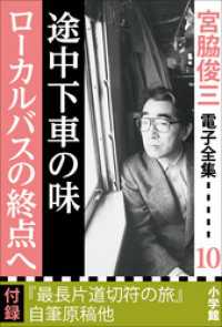 宮脇俊三 電子全集<br> 宮脇俊三 電子全集10 『途中下車の味／ローカルバスの終点へ』