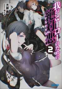 我がヒーローのための絶対悪2 ガガガ文庫