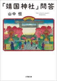 「靖国神社」問答 小学館文庫