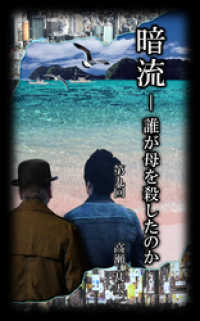 暗流　～誰が母を殺したのか～　第九回