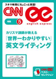 カリスマ講師が教える「世界一わかりやすい」英文ライティング（CNNee - ベスト・セレクション　特集5）