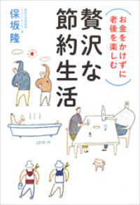 朝日新聞出版<br> お金をかけずに老後を楽しむ　贅沢な節約生活