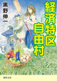 経済特区自由村 徳間文庫