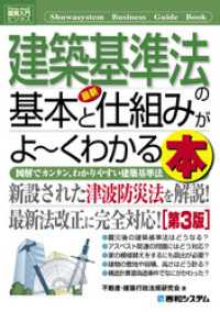 図解入門ビジネス 最新 建築基準法の基本と仕組みがよーくわかる本［第3版］