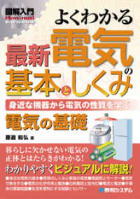 図解入門よくわかる 最新 電気の基本としくみ