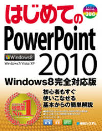 はじめてのPowerPoint 2010 Windows 8 完全対応版