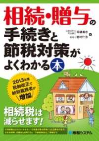相続・贈与の手続きと節税対策がよくわかる本