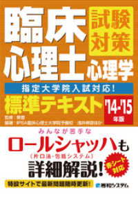 臨床心理士試験対策心理学標準テキスト（指定大学院入試対応！） ’14～’15年版