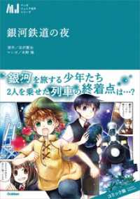 マンガジュニア名作シリーズ　銀河鉄道の夜