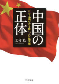 中国の正体 - 社会主義の衣を脱いだ封建王朝
