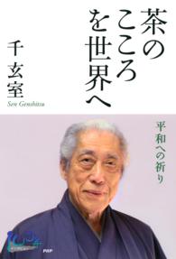 茶のこころを世界へ - 平和への祈り 100年インタビュー