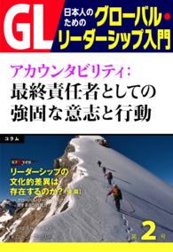 GL　日本人のためのグローバル・リーダーシップ入門　第２回 - アカウンタビリティ：最終責任者としての強固な意志と PHP電子