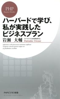 ハーバードで学び、私が実践したビジネスプラン