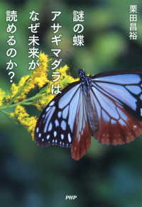 謎の蝶 アサギマダラはなぜ未来が読めるのか? | 栗田 昌裕 |本