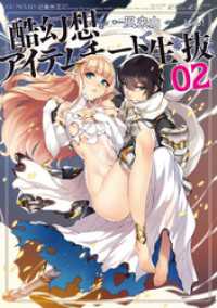 酷幻想をアイテムチートで生き抜く 2 GCノベルズ