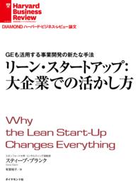 リーン・スタートアップ：大企業での活かし方 DIAMOND ハーバード・ビジネス・レビュー論文