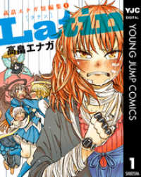 Latin 高畠エナガ短編集 1 ヤングジャンプコミックスDIGITAL