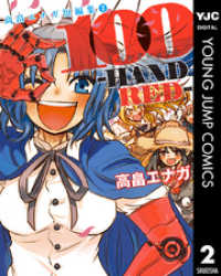 100－HANDRED－[ハンドレッド] 高畠エナガ短編集 2 ヤングジャンプコミックスDIGITAL
