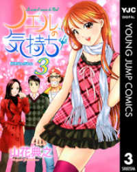 ヤングジャンプコミックスDIGITAL<br> ノエルの気持ち 3