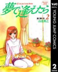 ヤングジャンプコミックスDIGITAL<br> 夢で逢えたら 2