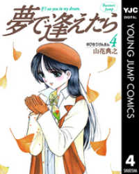 ヤングジャンプコミックスDIGITAL<br> 夢で逢えたら 4
