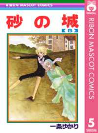 砂の城 5 一条ゆかり 著 電子版 紀伊國屋書店ウェブストア オンライン書店 本 雑誌の通販 電子書籍ストア 砂の城 5 一条ゆかり 著 電子版 紀伊國屋書店ウェブストア オンライン書店 本 雑誌の通販 電子書籍ストア