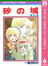 砂の城 6 一条ゆかり 著 電子版 紀伊國屋書店ウェブストア オンライン書店 本 雑誌の通販 電子書籍ストア 砂の城 6 一条ゆかり 著 電子版 紀伊國屋書店ウェブストア オンライン書店 本 雑誌の通販 電子書籍ストア