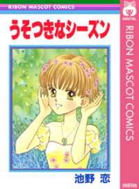 りぼんマスコットコミックスDIGITAL<br> うそつきなシーズン