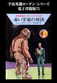 ハヤカワ文庫SF<br> 宇宙英雄ローダン・シリーズ　電子書籍版７５　赤い宇宙の対決