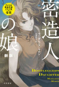 密造人の娘〔新版〕 ハヤカワ・ミステリ文庫
