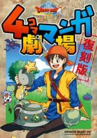 ドラゴンクエストVIII 4コママンガ劇場 復刻版 / 金田一蓮十郎 ドラゴンクエストVIII 4コママンガ劇場 復刻版 / 金田一蓮十郎