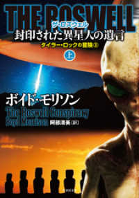 ＴＨＥ ＲＯＳＷＥＬＬ 封印された異星人の遺言　上 竹書房文庫