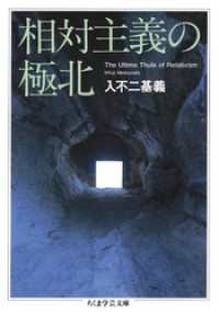 ちくま学芸文庫<br> 相対主義の極北