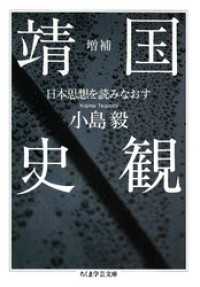 ちくま学芸文庫<br> 増補　靖国史観　――日本思想を読みなおす